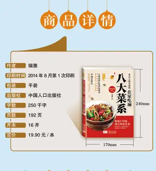 Kinesisk Madlavning opskrifter med billede Bog om Sichuan Guangdong Shandong Fujian køkken (8 Style indfødte fødevarer)