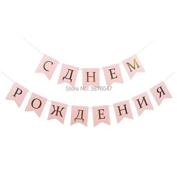 Russisk sprog happy birthday banner guld trykt fødselsdag flag sort pink blå fødselsdag bannere dreng pige party dekorationer