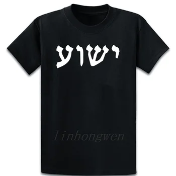 Hebraisk Jesus, Jesus Christian Jesus T-Shirt Over Størrelse 5xl Bogstaver Interessante Sommer Nyhed Tee Shirt Humor Udskrivning Shirt
