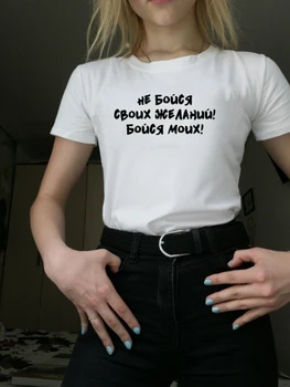 Kvinde T-shirt russiske Indskrifter Må Ikke Være Bange for Dine Ønsker, Være Bange for at Mine Tee Clipart T-shirts med Slogans