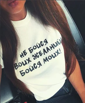 Kvinde T-shirt russiske Indskrifter Må Ikke Være Bange for Dine Ønsker, Være Bange for at Mine Tee Clipart T-shirts med Slogans